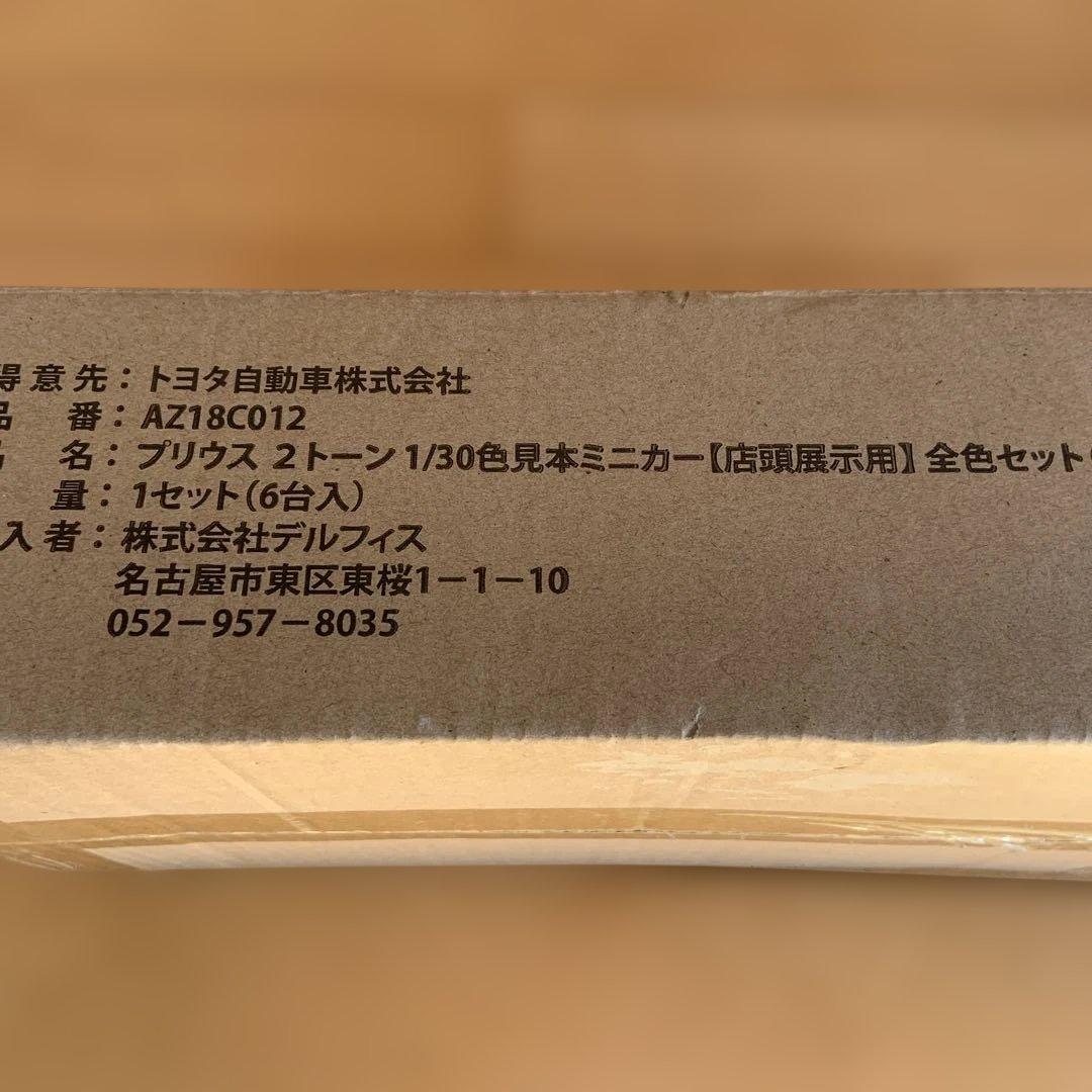 1/30 PRIUSミニカーセット（店舗展示用）　未使用品