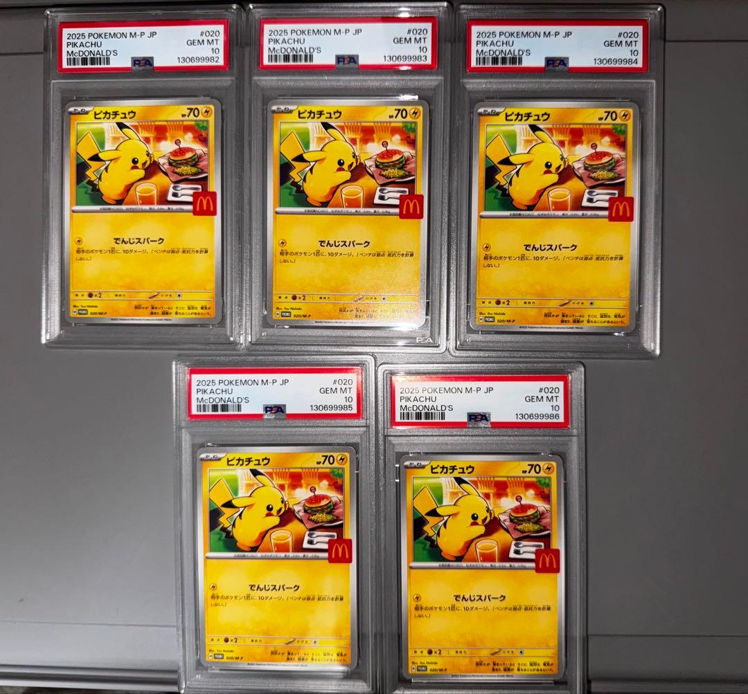 即日発送　PSA10 ピカチュウ　マクドナルド　プロモ　5連番