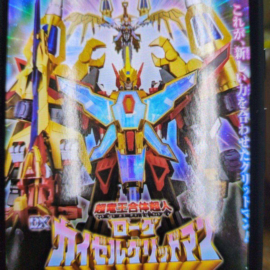 超竜王合体超人.カイゼルグリッドマン。ダイナゼノン＋ビッグゴルドバーン。