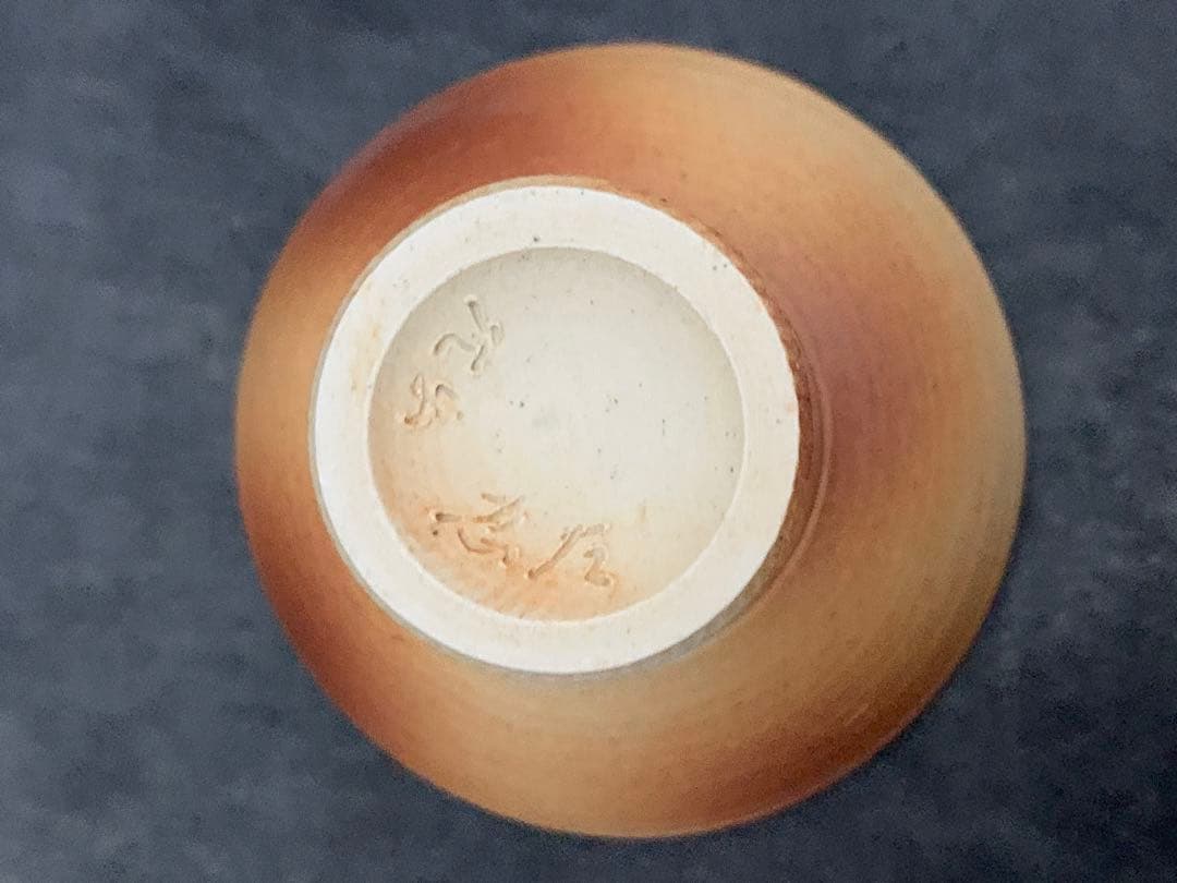 信楽焼 大西忠左 造 手付酒器 栞・共布・共箱