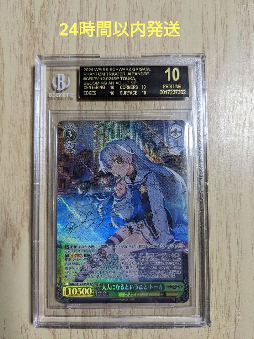 【BGS10】ブラックラベル　ヴァイス　グリザイア　トーカ spサイン