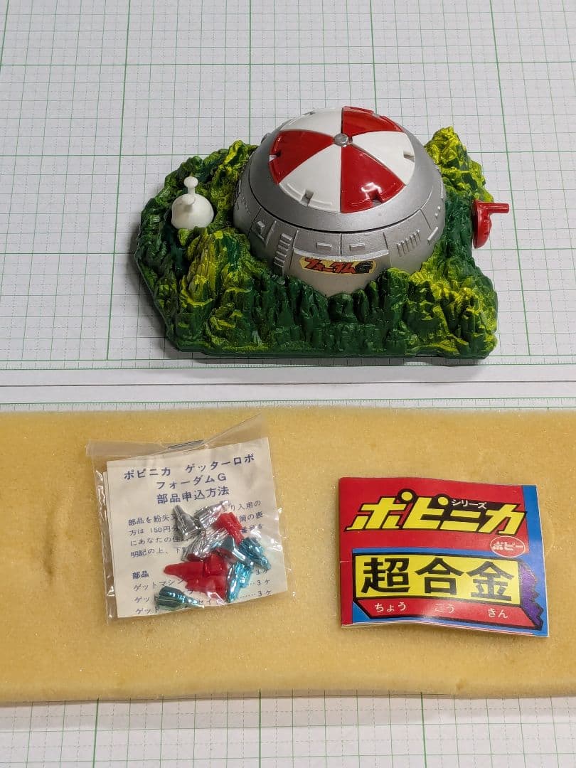 超合金 ポピニカシリーズ ゲッターロボ フォーダムG基地
