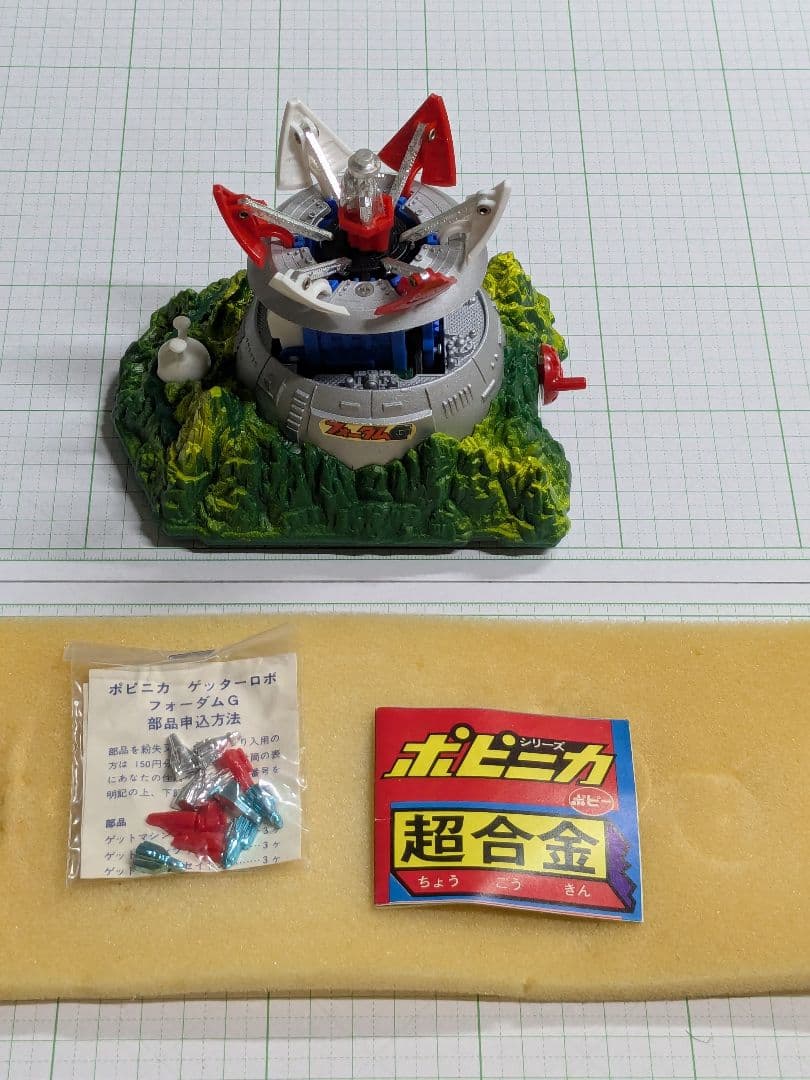 超合金 ポピニカシリーズ ゲッターロボ フォーダムG基地