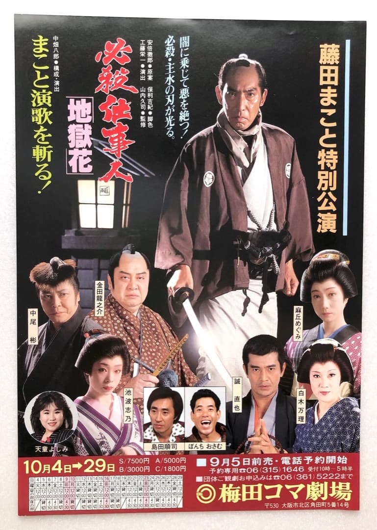 チラシのみ★舞台 必殺仕事人 地獄花★藤田まこと特別公演1988年 梅田コマ劇場