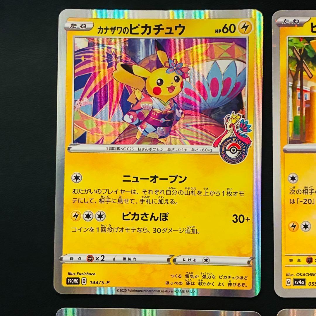 ピカチュウ セット◆ カナザワのピカチュウ ポケモンGO 144/S-P 272