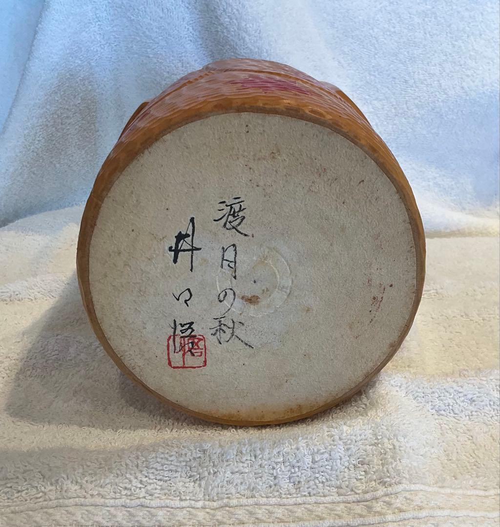 井上 こけし 愛月の秋