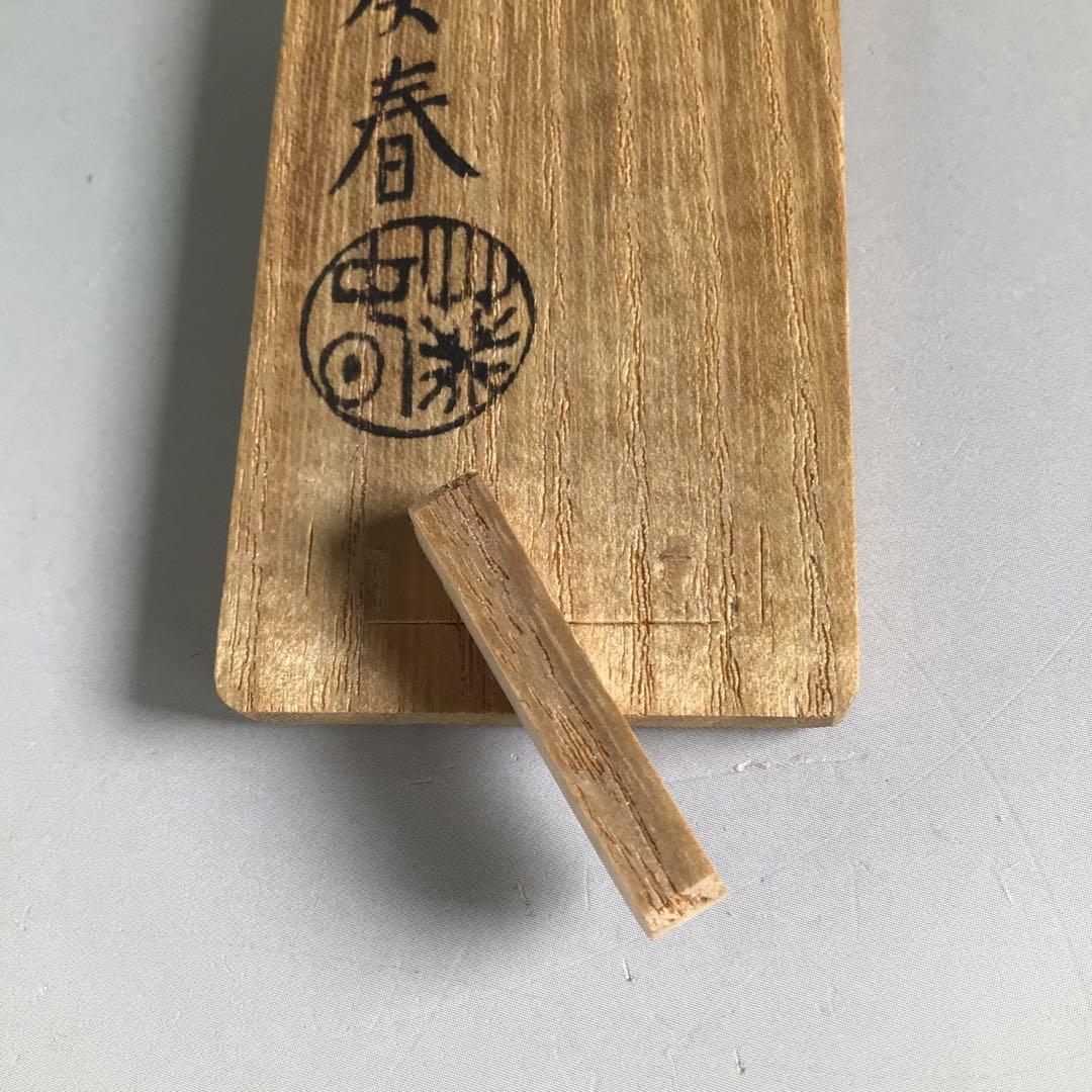 Ｒ６６４　香合　『北村葵春作』『木製』『内金地』『笛香合』　共箱　茶道具