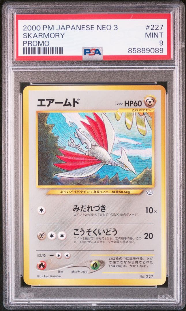 PSA9 旧裏 エアームド プレミアムファイル