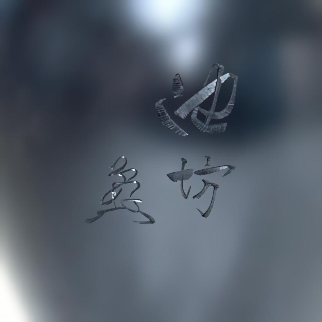 池坊専永/専好立華瓶/花瓶/花器/金属製/銅製/在銘/約4.7kg/華道具