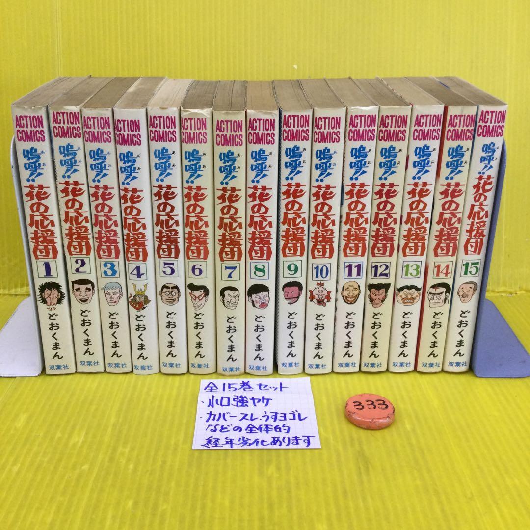 嗚呼！！花の応援団 全15巻セット