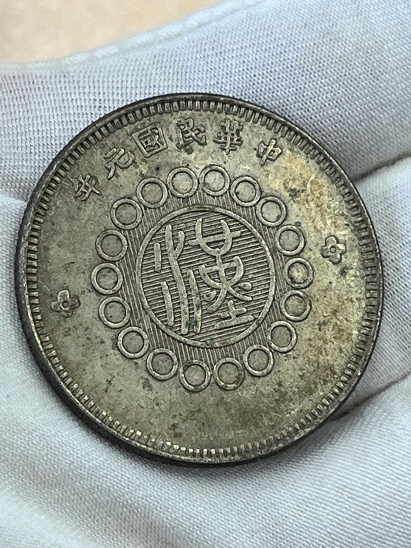 中国古銭　四川銀幣　軍政府造　五角