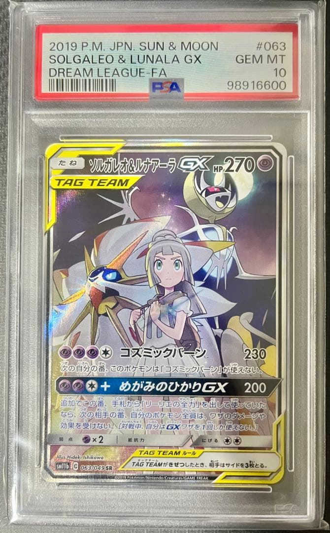 ポケモンカードゲーム ポケカ ソルガレオ&ルナアーラGX SA psa10