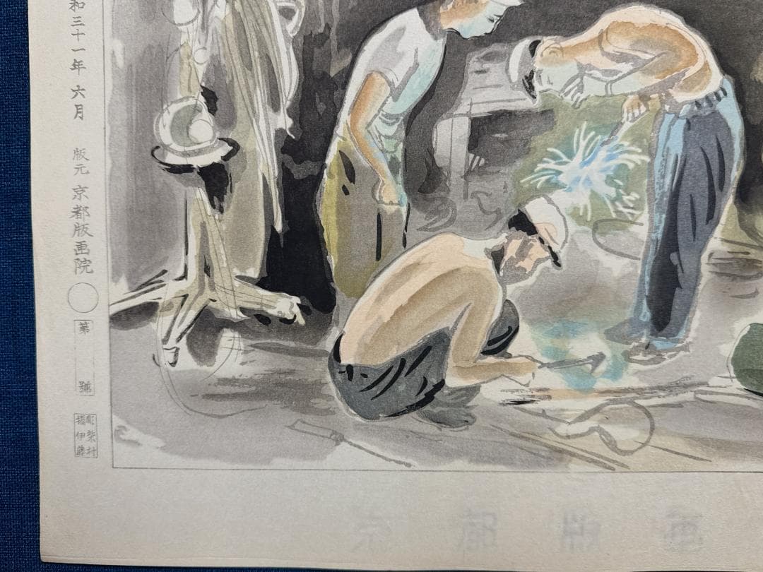 和田三造木版画 続昭和職業絵尽し 「溶接工」