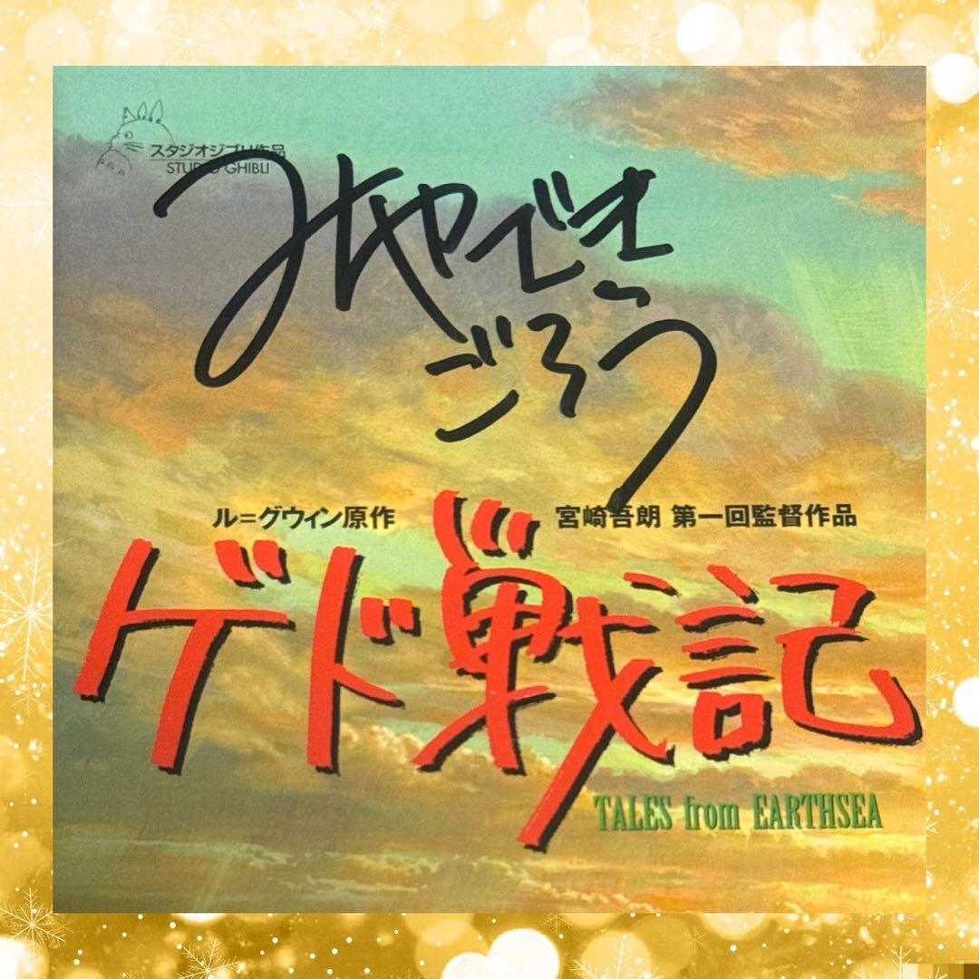 宮崎吾朗 直筆サイン ゲド戦記 プレスシート ジブリパーク監督 当選品