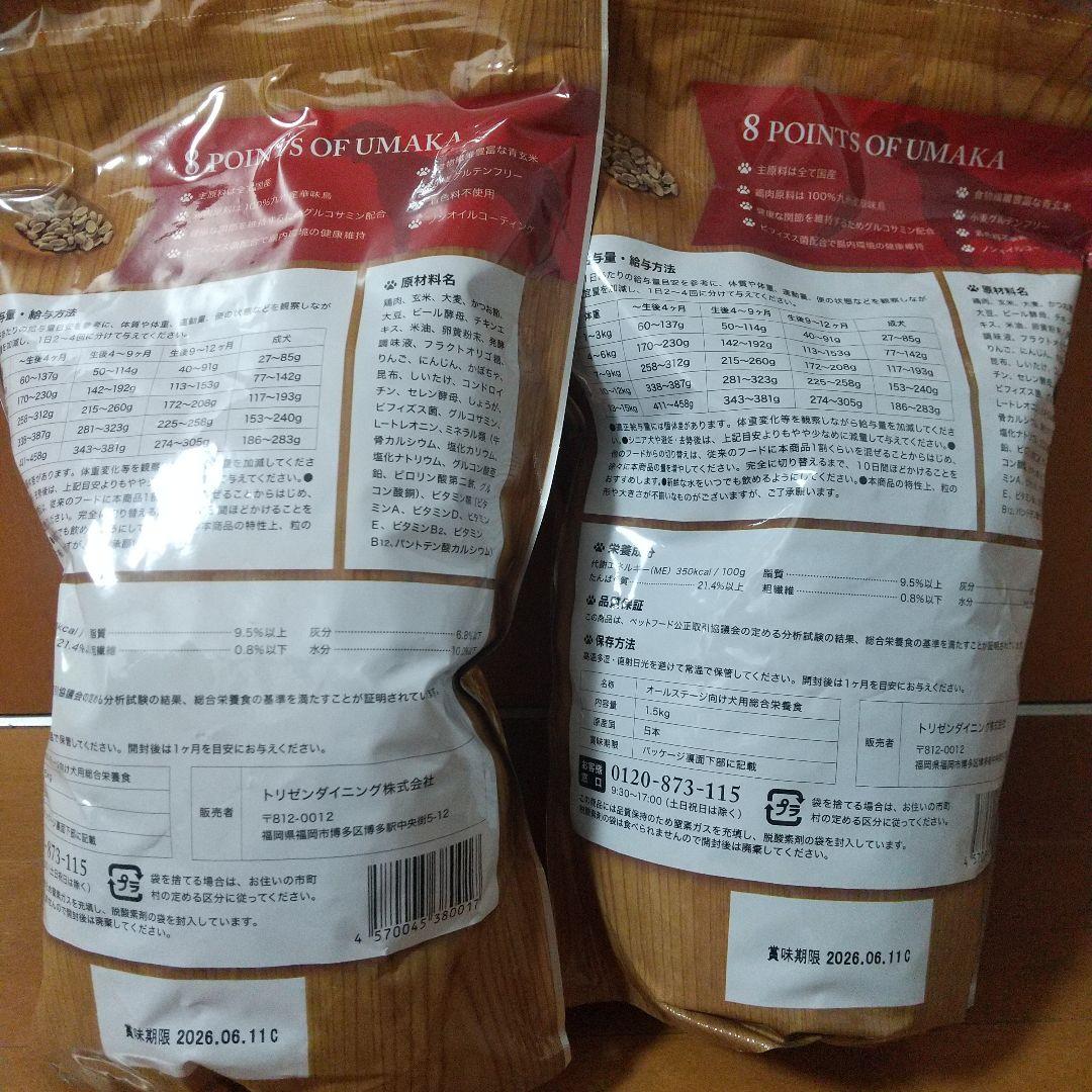 うまかプレミアムドッグフード2袋9/12日入荷新鮮9/18日300円値上げします