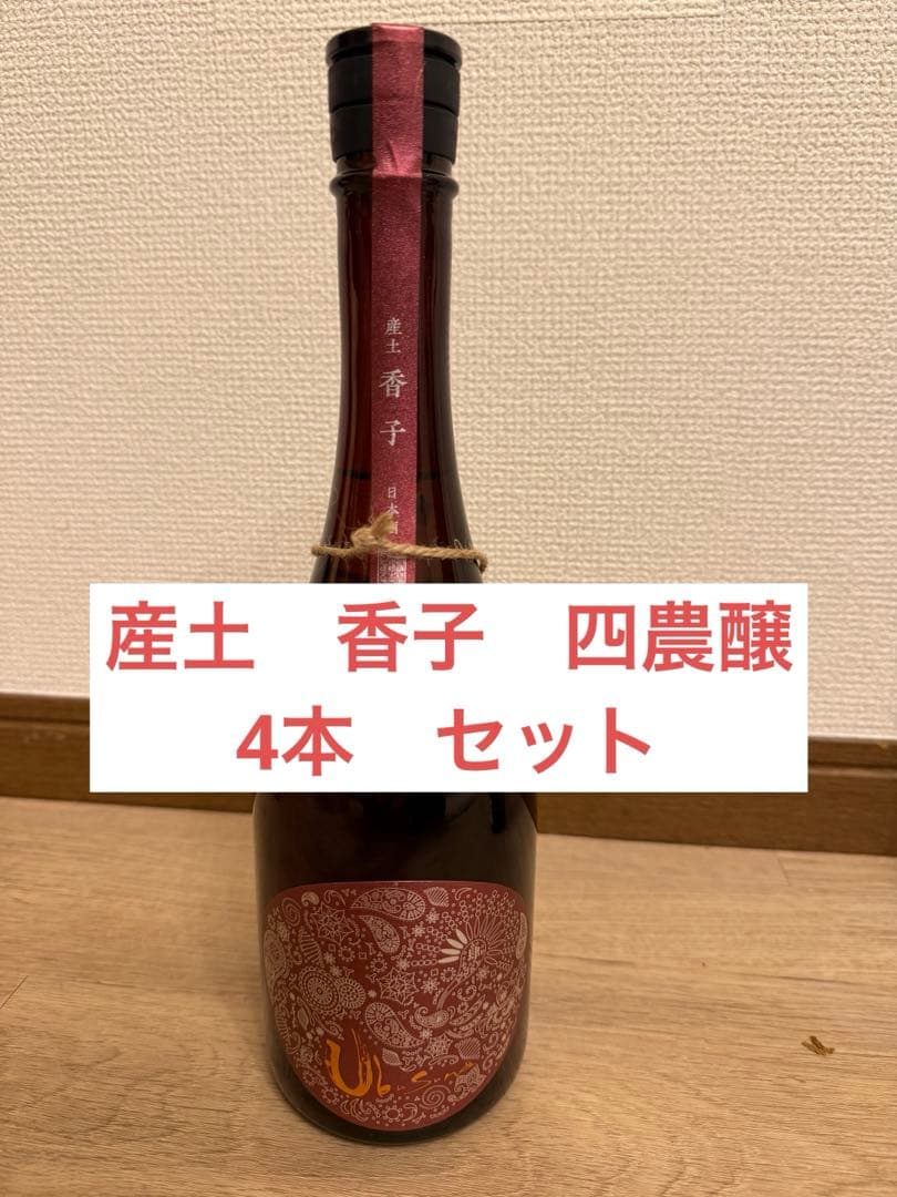 (新酒)産土　香子　四農醸　5本セット
