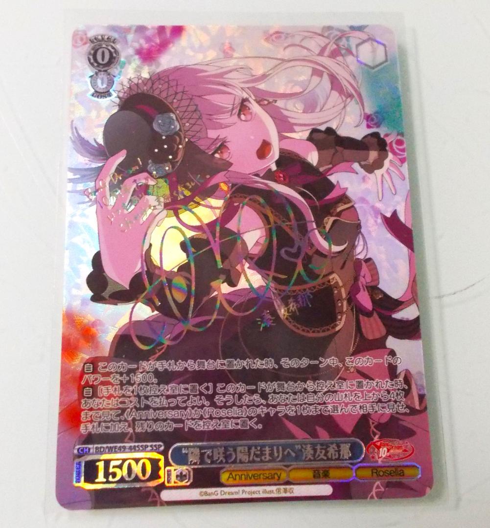 SSP “隣で咲う陽だまりへ”湊友希那 　BanG Dream!