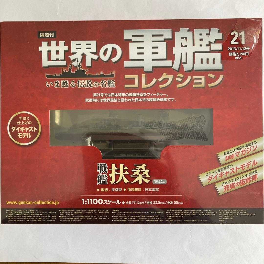 未開封美品.日本海軍戦艦12隻セット.1/1100.世界の軍艦コレクション