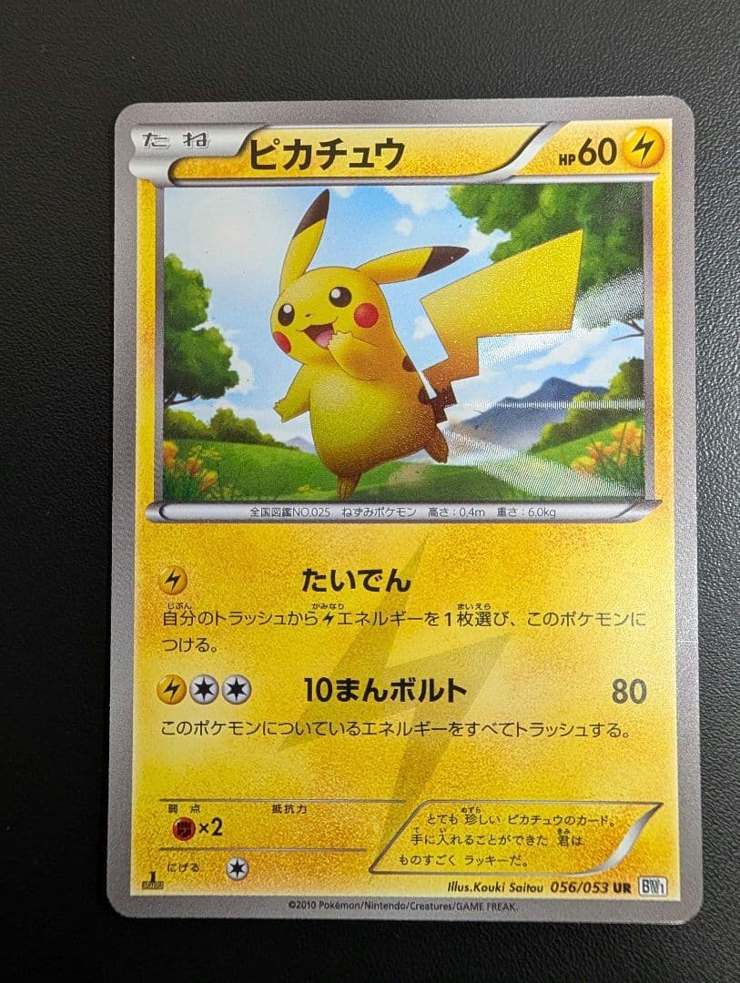 ピカチュウ UR BW1 ホワイトコレクション 056/053