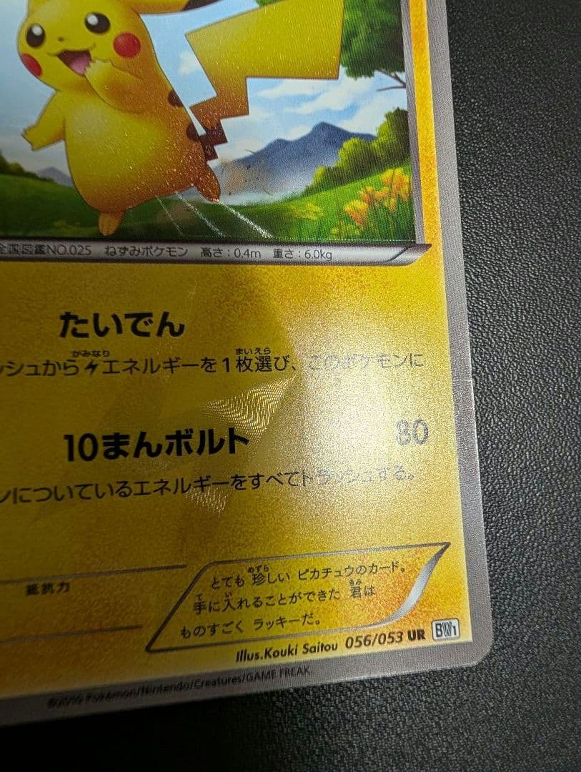 ピカチュウ UR BW1 ホワイトコレクション 056/053