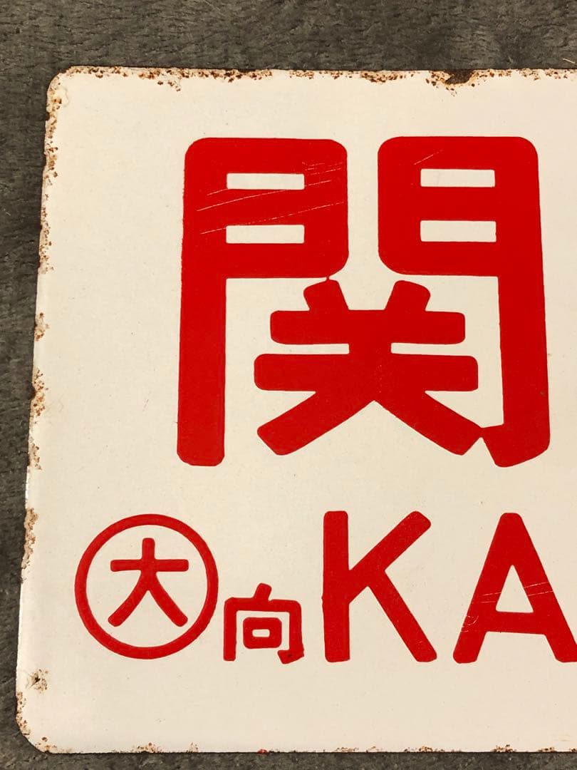 鉄道 サボ 看板 ホーロー 関門　鷲羽