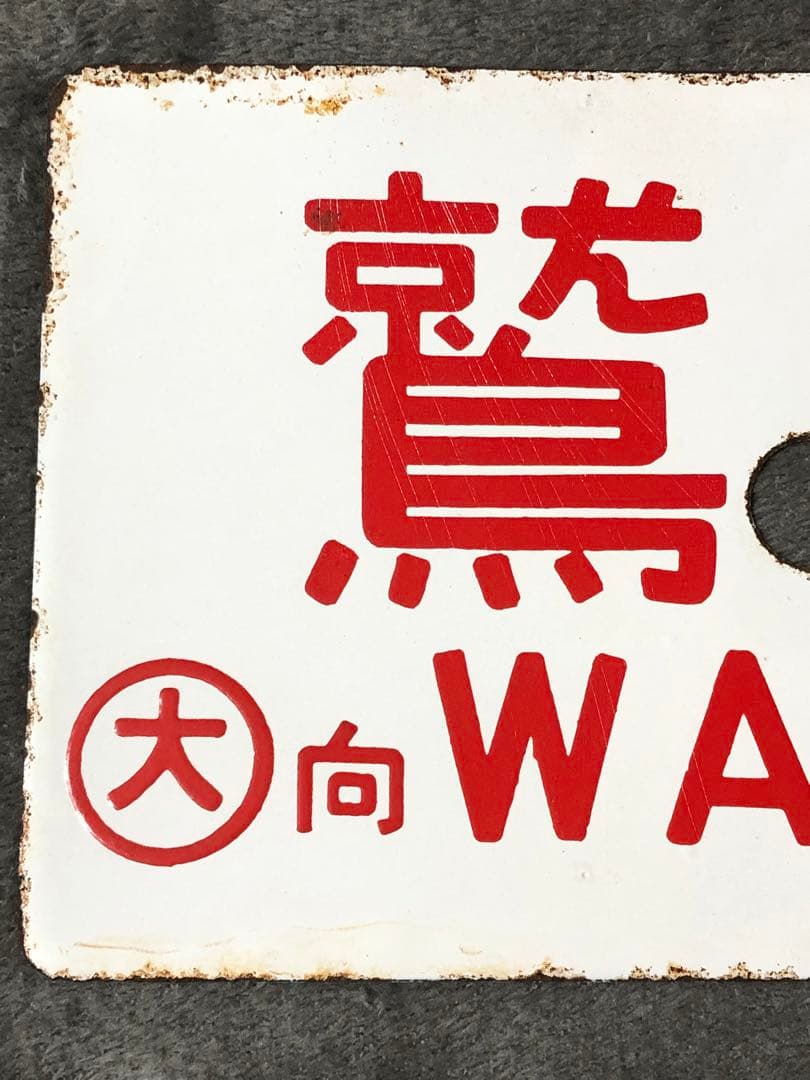 鉄道 サボ 看板 ホーロー 関門　鷲羽