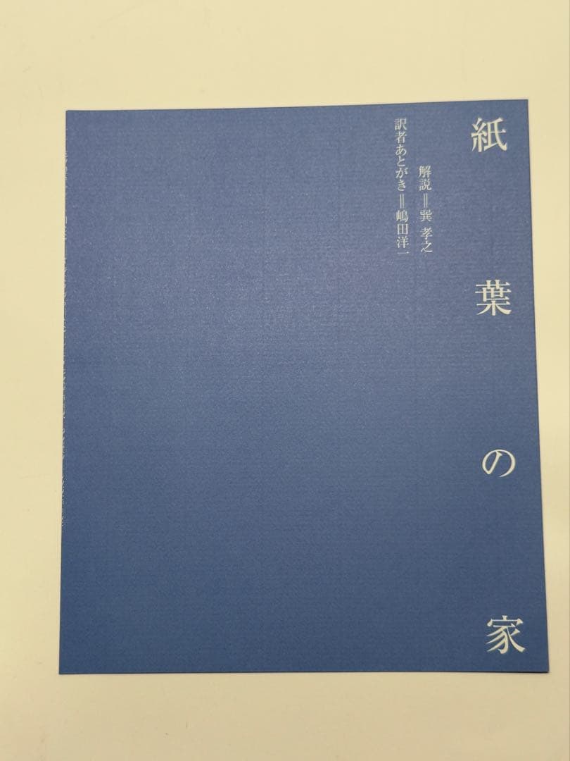 紙葉の家 マーク・Z・ダニエルウスキー著