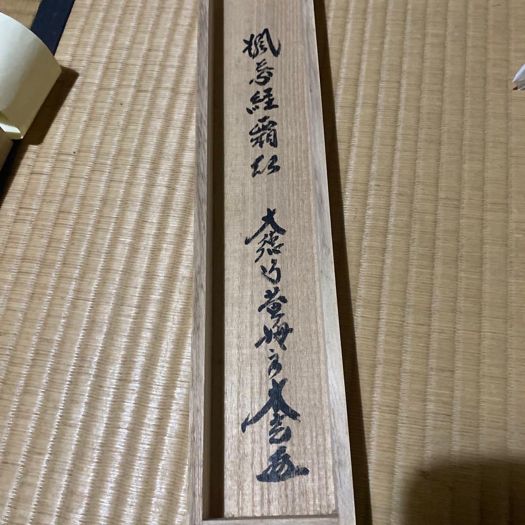 掛け軸　楓葉経霜紅　黄梅院　小林太玄