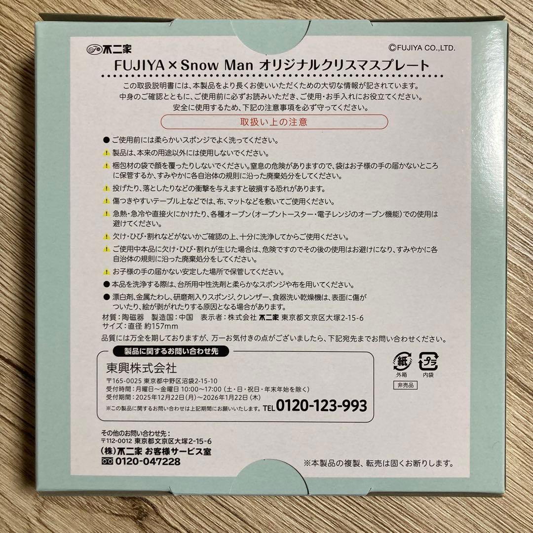 【非売品】FUJIYA ×  Man オリジナルクリスマスプレート　皿
