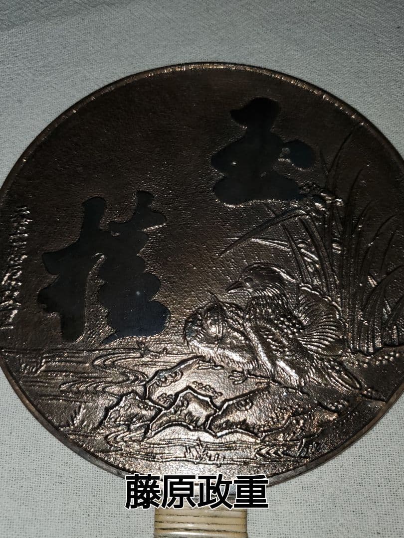 アンティーク銅鏡　藤原一族 藤原 栄信　政重　重義の三枚