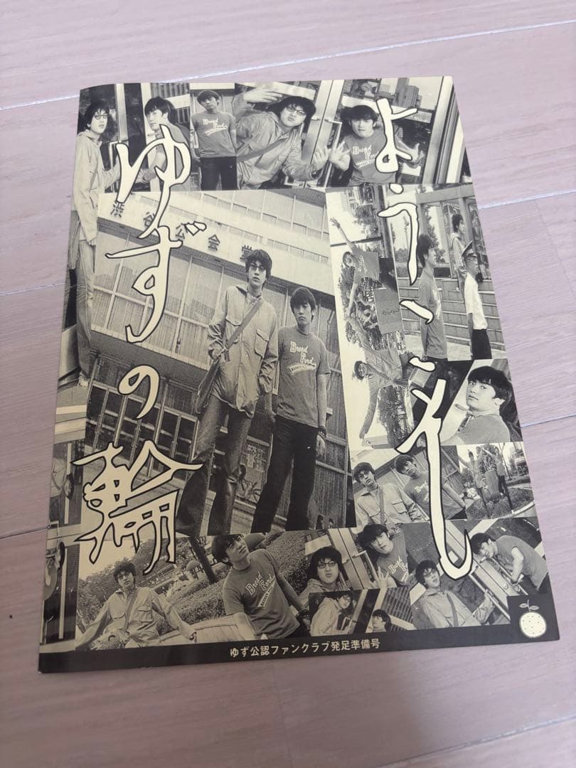 幻のゆず誌0巻準備号、ようこそ ゆずの輪