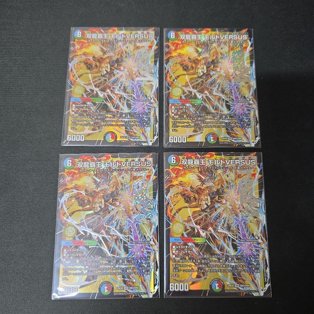 デュエマ　双龍覇王　モルトVERSUS　4枚セット