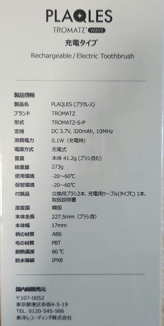 新品未開封【PLAQUES】 プラクレス電動歯ブラシ