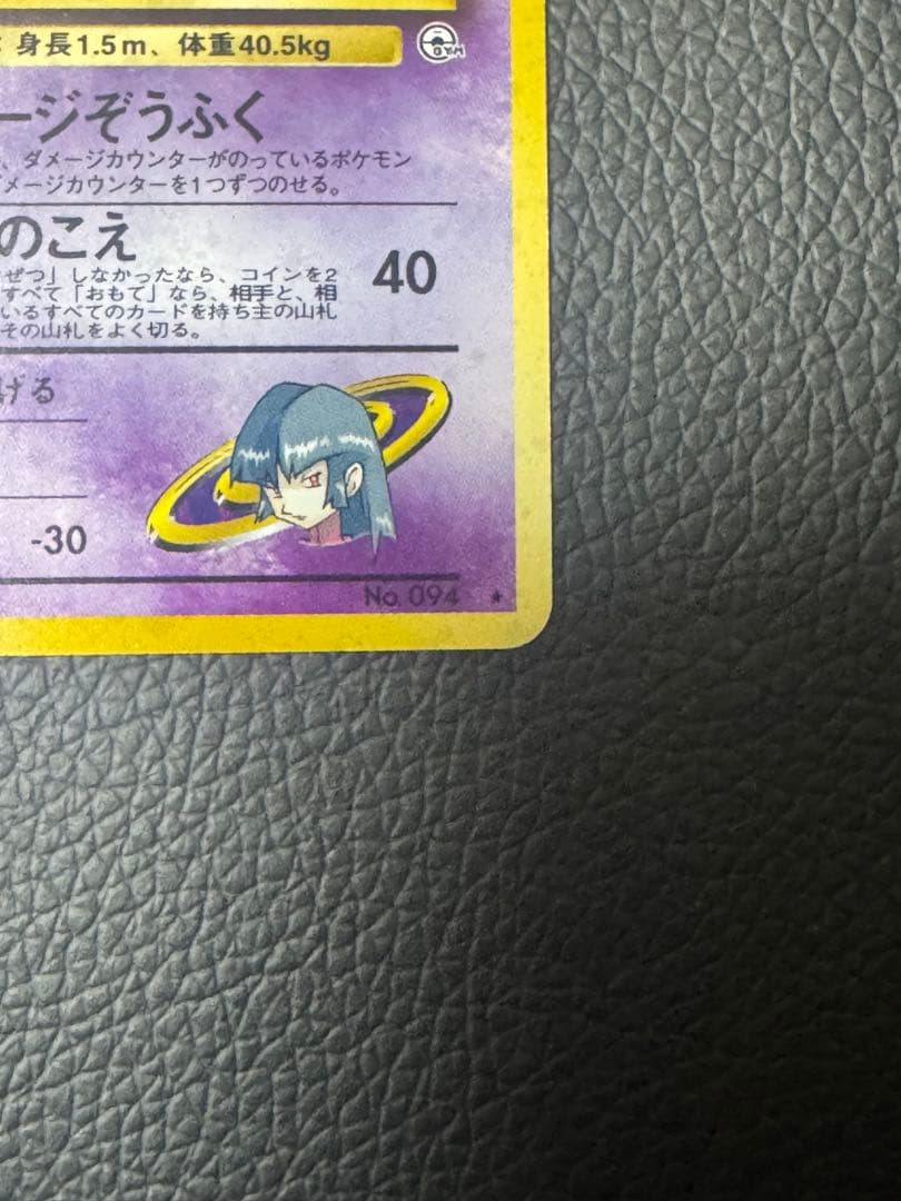 ポケモンカード ナツメのゲンガー 旧裏