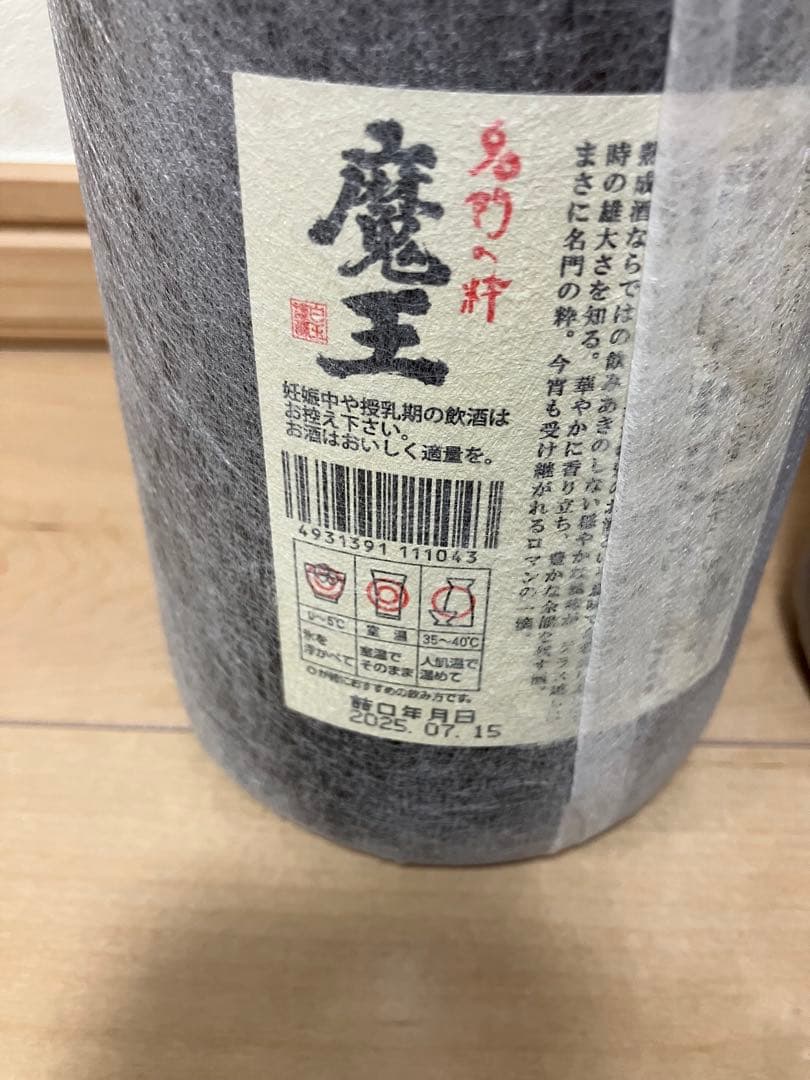 魔王 焼酎　２本セット（2025.7.15 ）1800ml 25%