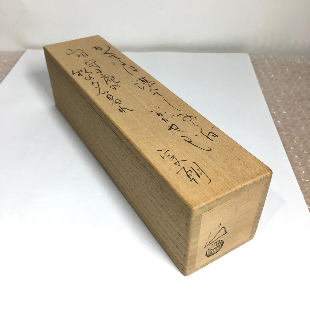 ○レア 巨匠 安食ひろ 和歌: 源 実朝 茶杓 共筒 共箱 茶道具 真作保証