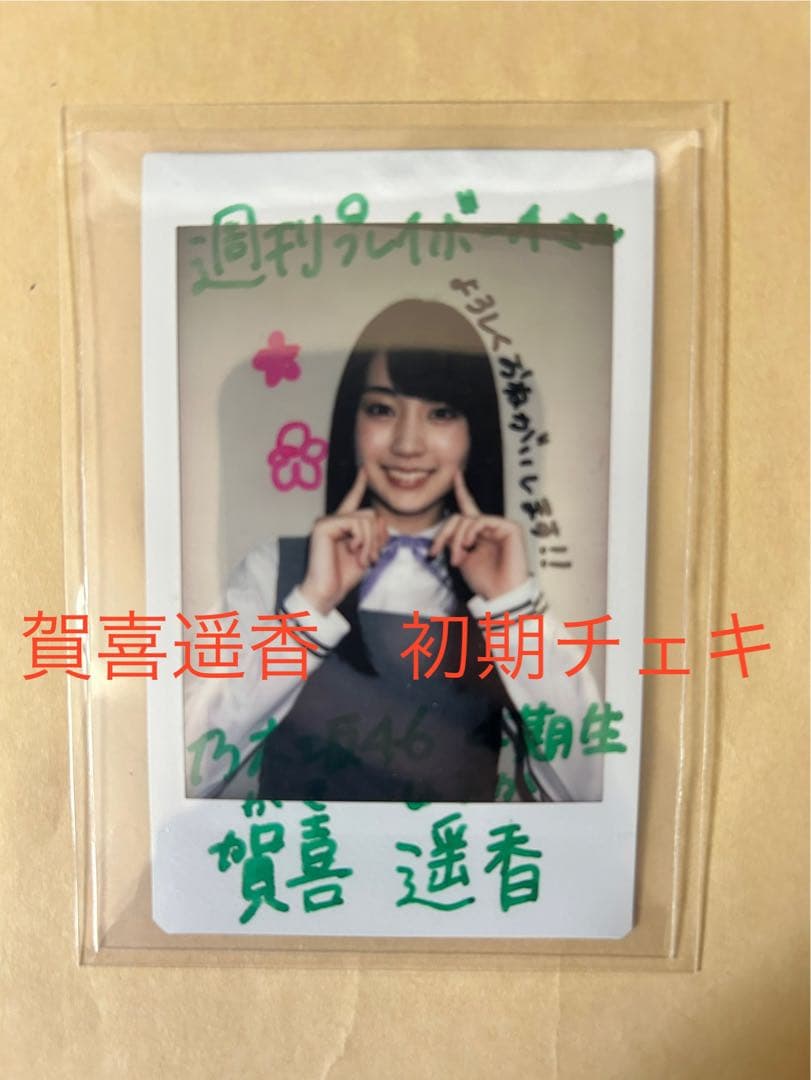 賀喜遥香　乃木坂46×週刊プレイボーイ2018 応募当選チェキ　直筆サイン入り