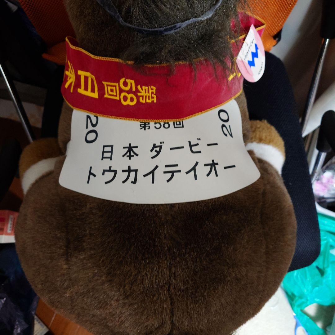 トウカイテイオー　日本ダービー　AVANTI ぬいぐるみ　2Lサイズ　タグあり