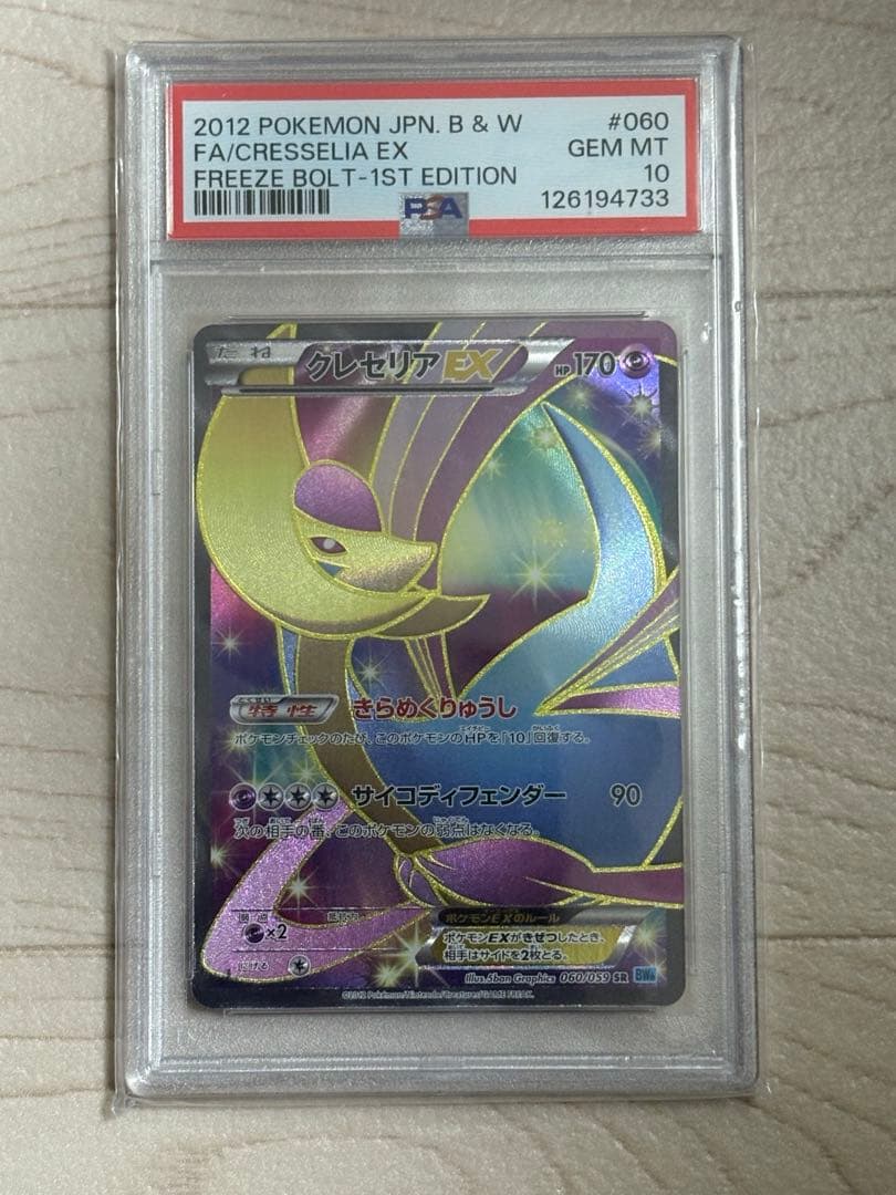 【PSA10】クレセリア EX 1ed 060/059