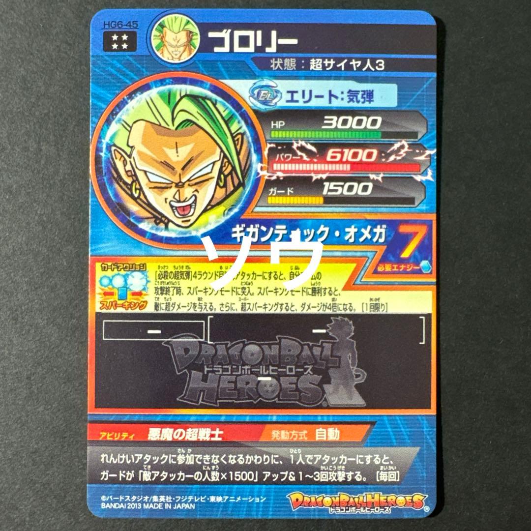 スーパードラゴンボールヒーローズ HG6-45 ブロリー