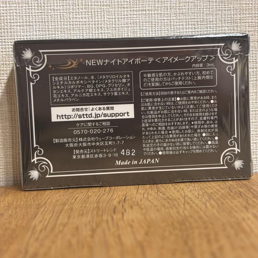 新品未開封 正規品 ナイトアイボーテII StreeTrend 3ml 5個