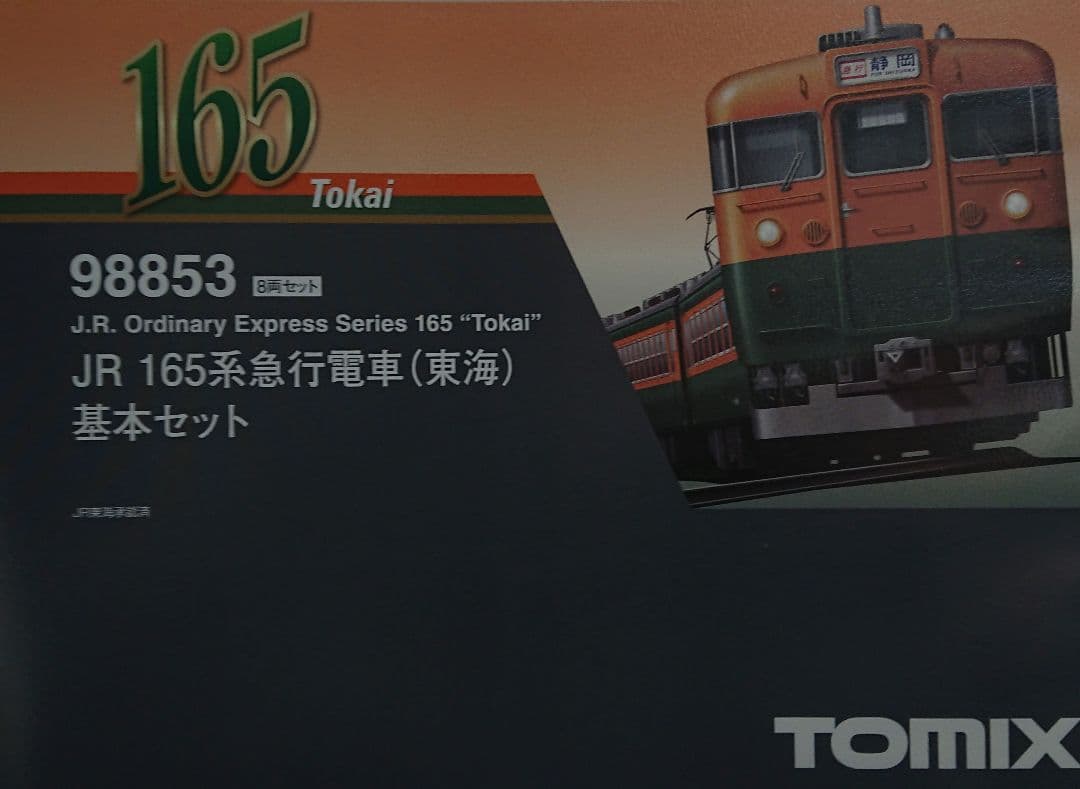 Nゲージ TOMIX 165系 東海 急行電車