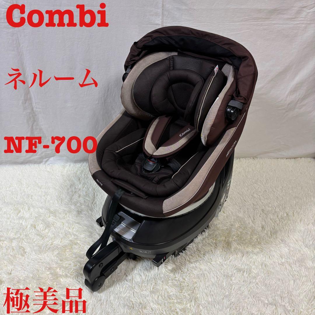 極美品　Combi ネルーム ISOFIX エッグショック NF-700 茶