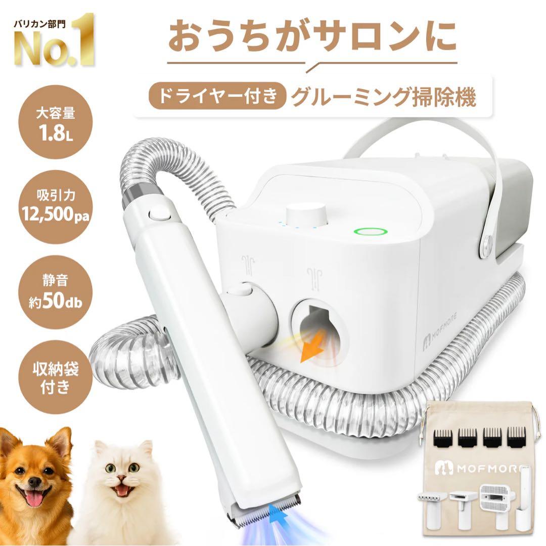 MOFMORE トリムドライ -ドライヤーにもなるグルーミング掃除機-