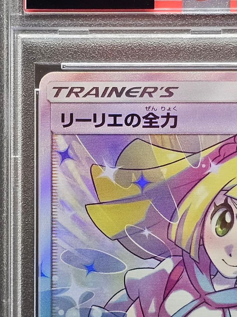 V*☑様 224ポケモンカード　リーリエの全力 SR PSA9