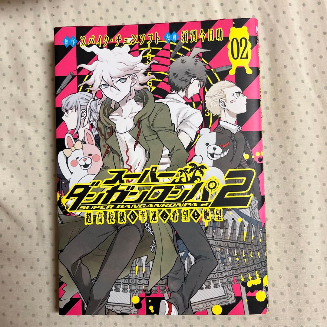 スーパーダンガンロンパ2 超高校級の幸運と希望と絶望 1～3巻セット(全3巻)