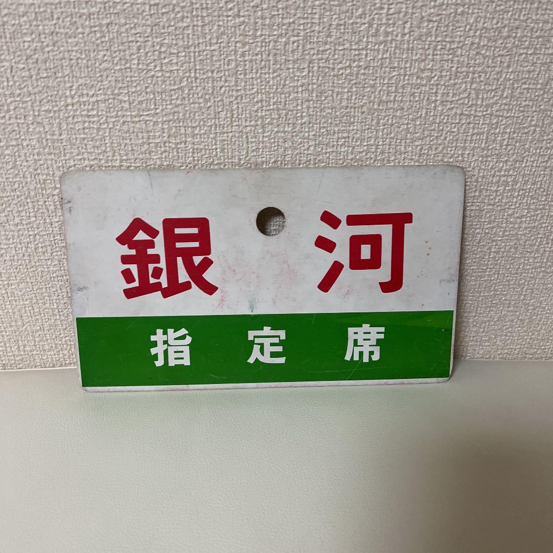 鉄道　サボ　銀河