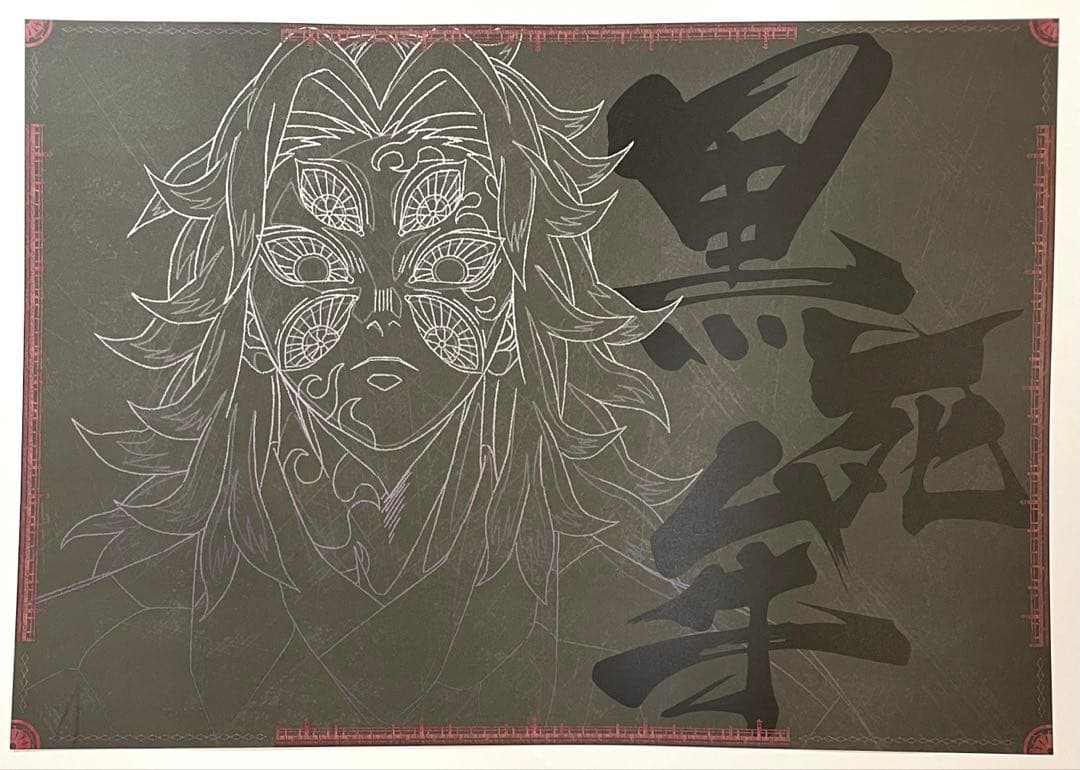 鬼滅の刃 ダイニング ランチョンマット おすそ分けポストカード 黒死牟