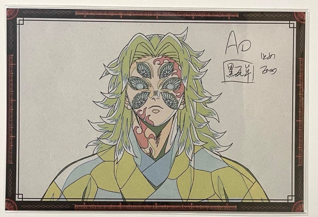 鬼滅の刃 ダイニング ランチョンマット おすそ分けポストカード 黒死牟