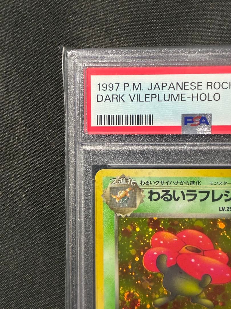 渦巻き 世界334枚 PSA10 わるいラフレシア 旧裏 1997 45 25